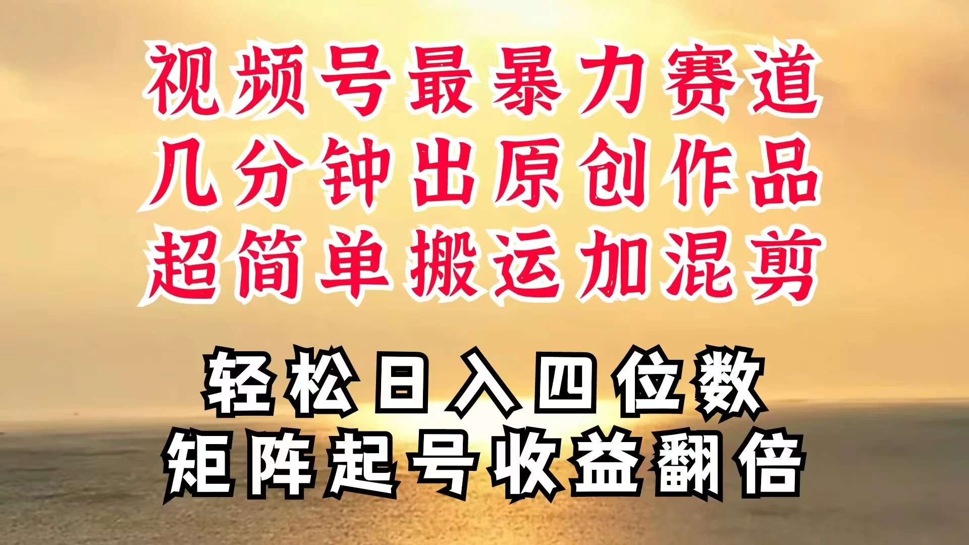 视频号分成最暴力赛道，几分钟出一条原创，最强搬运＋混剪新方法，谁做谁爆 - 友友资源