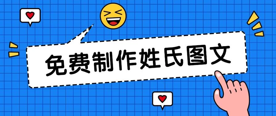 免费制作姓氏图文，全平台可发小众赛道，日入300+ - 友友资源