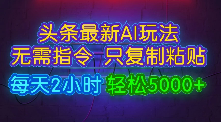 今日头条最新AI玩法，无需指令，只需复制粘贴，每天2小时，轻松5000+ - 友友资源