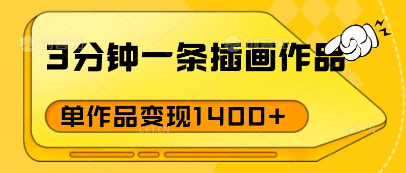3分钟一条插画作品，早入场早布局，单作品变现1400+ - 友友资源