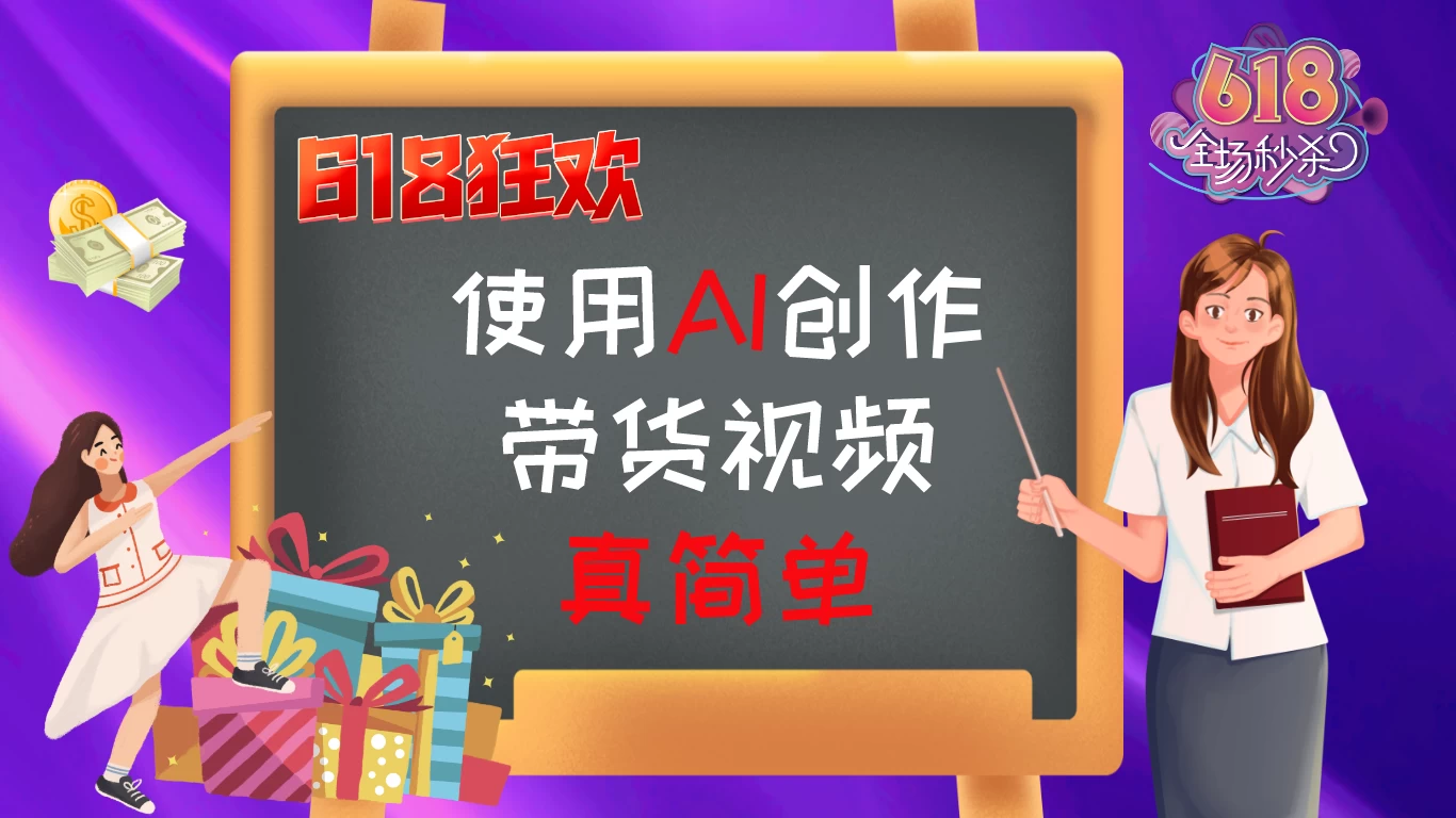京东视频带货：618购物狂欢节，视频营销助力，爆单不是梦！ - 友友资源
