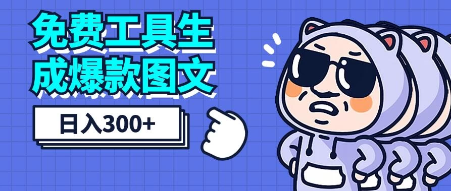 免费工具生成爆款图文，商单赚钱新高度，日入300+ - 友友资源