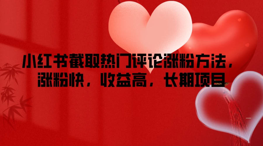 小红书截取热门评论涨粉方法，涨粉快，收益高，长期项目 - 友友资源