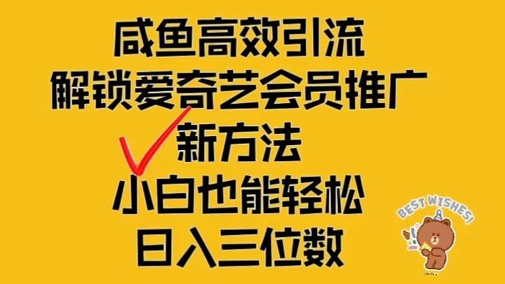 闲鱼高效引流，解锁爱奇艺会员推广新玩法，小白也能轻松日入三位数 - 友友资源