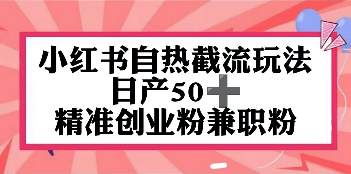 小红书自热截留玩法，日产50+精准创业粉兼职粉，轻松实现流量变现 - 友友资源