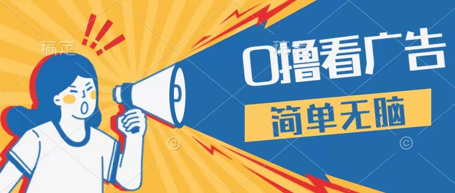 最新点广告撸米 ，收益更高操作更简单，无需试玩无需养机只需停留便可，宝妈，学生党都可做 - 友友资源