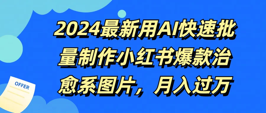 2024最新用AI快速批量制作小红书爆款治愈系图片，月入过万 - 友友资源