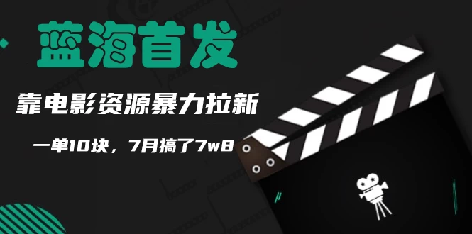 蓝海首发，靠电影资源暴力拉新，一单10块，7月搞了7万8 - 友友资源