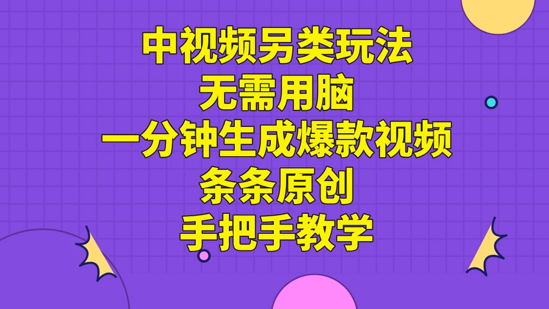 中视频另类玩法，无需用脑一分钟生成爆款视频，条条原创手把手教学 - 友友资源