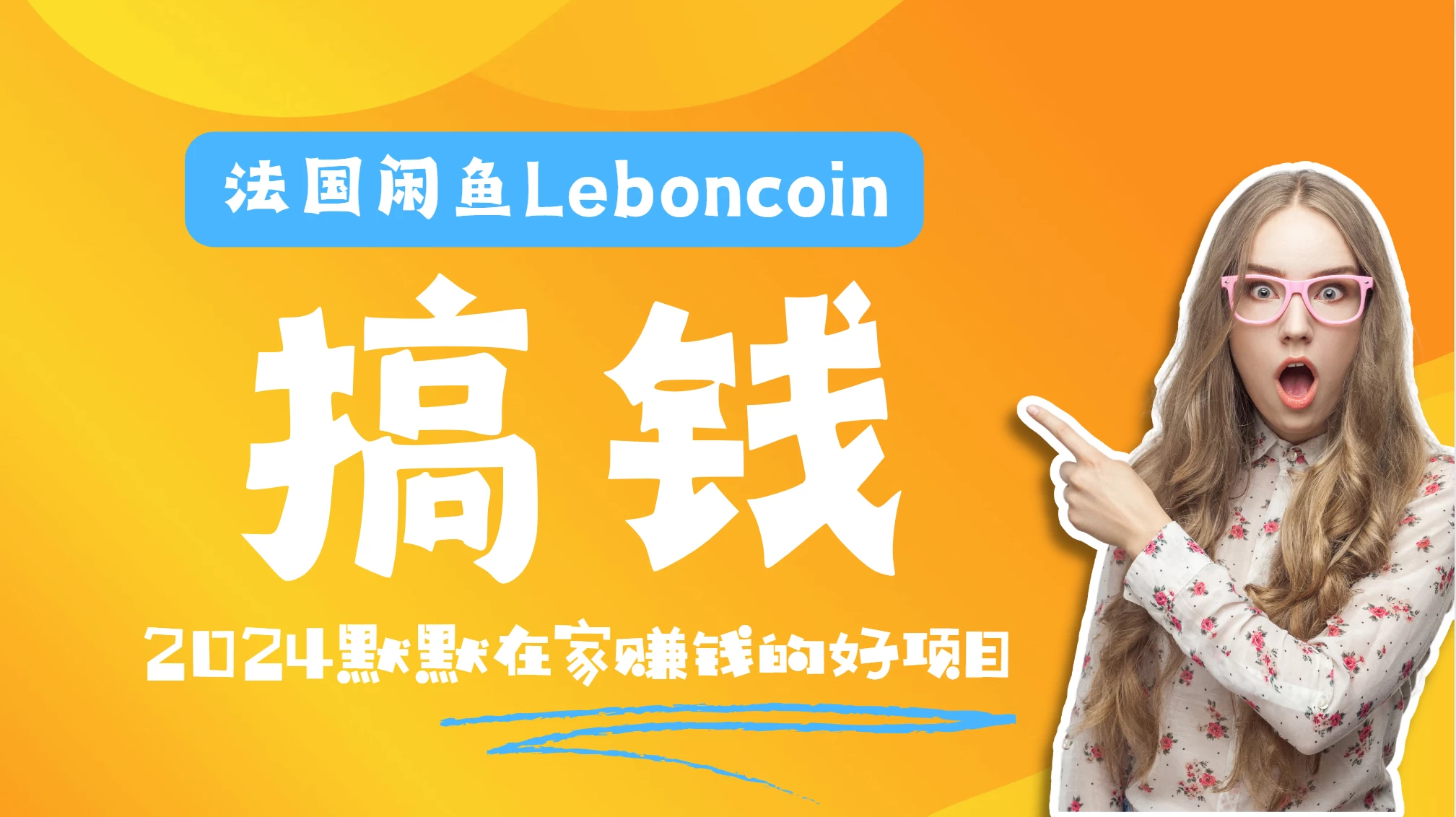 法国闲鱼Leboncoin跨境电商教程：环境邮箱电话解决产品上传及流量，悄悄赚钱 - 友友资源