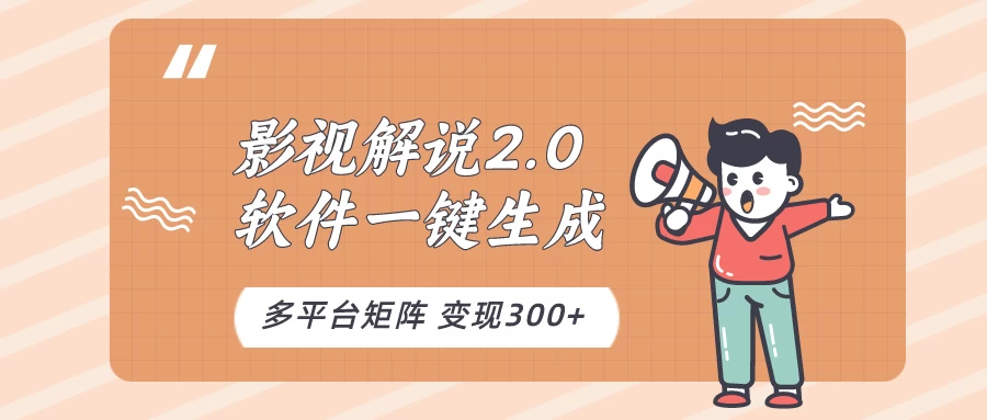 影视解说2.0，软件自动生成作品，10分钟上手操作 - 友友资源