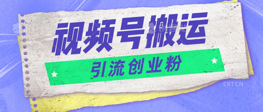视频号搬运去重，单日引流200+创业粉，日入1000+ - 友友资源