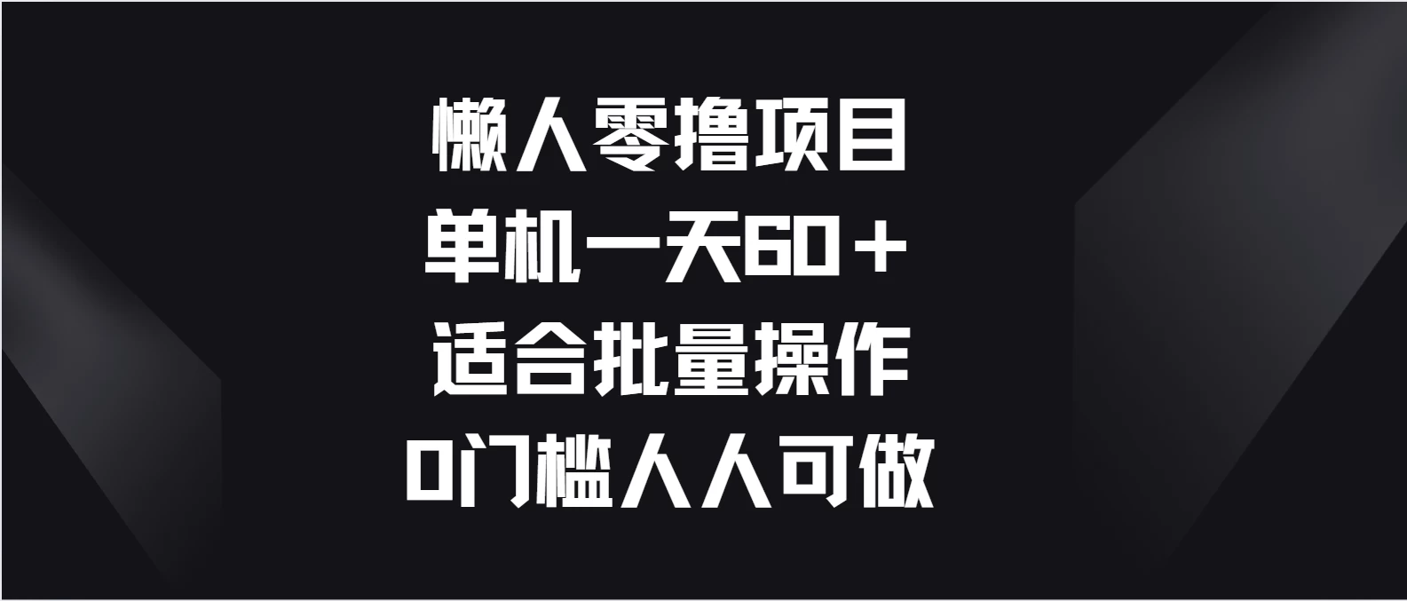 懒人零撸项目，单机一天60＋适合批量操作，0门槛人人可做 - 友友资源