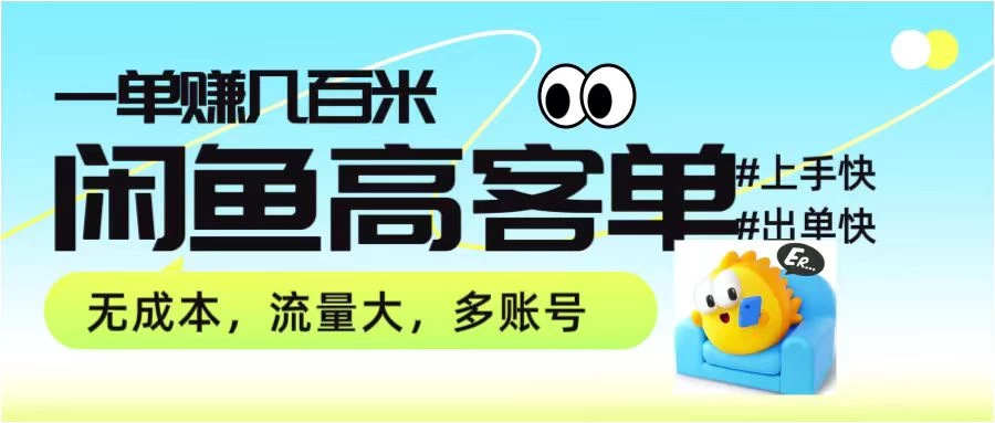 零到一拆解分析闲鱼高客单带货项目玩法，一单爆赚几百元 - 友友资源