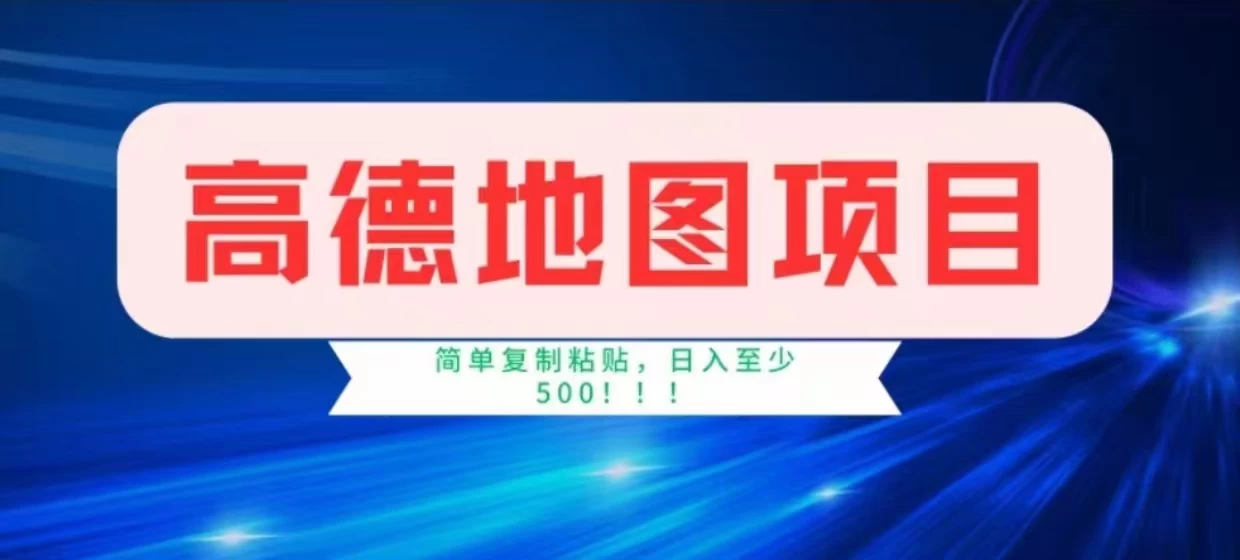 高德地图简单复制，操作两分钟就能有近8元的收益，日入500+，无上限 - 友友资源
