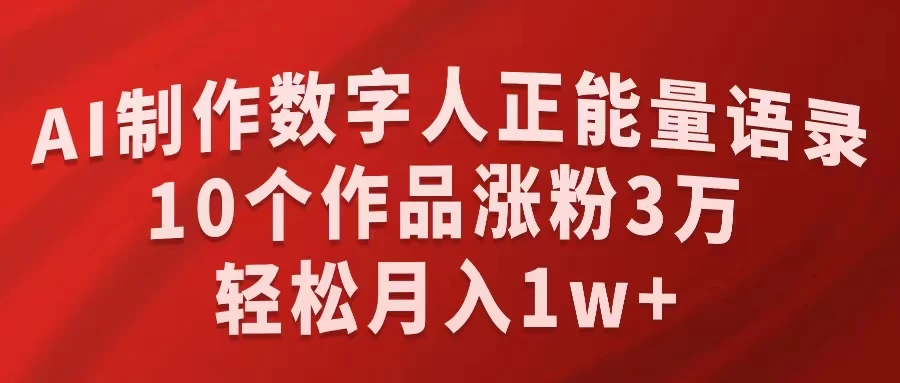 AI制作数字人正能量语录，10个作品涨粉3万，轻松月入1W+ - 友友资源