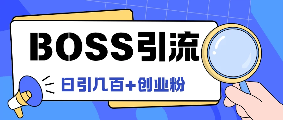 Boss直聘引流，创业粉最新玩法，日引100+创业粉 - 友友资源