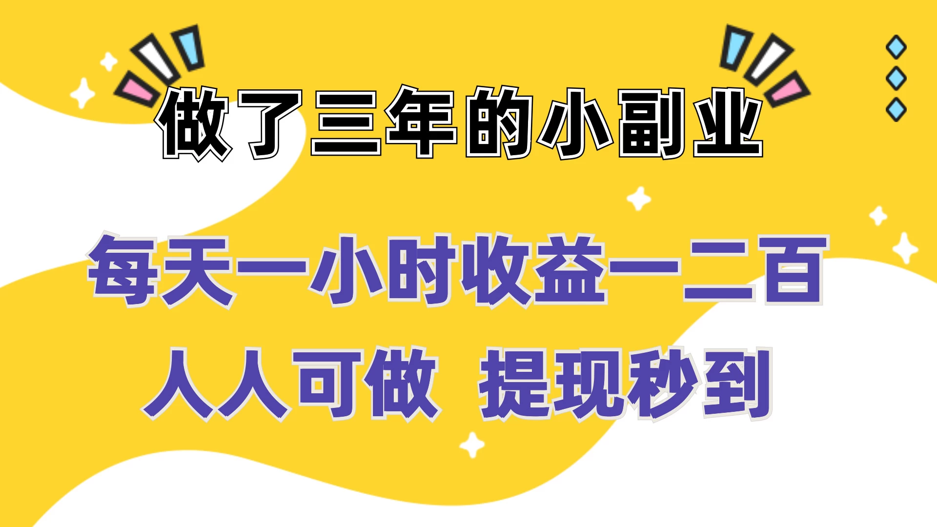 每天一小时收益一二百，做了三年的小副业，人人可做  提现秒到 - 友友资源