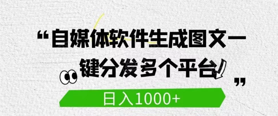 自媒体全平台利用软件生成文案，一键分发多个平台，日入1000+（工作室可批量操作） - 友友资源