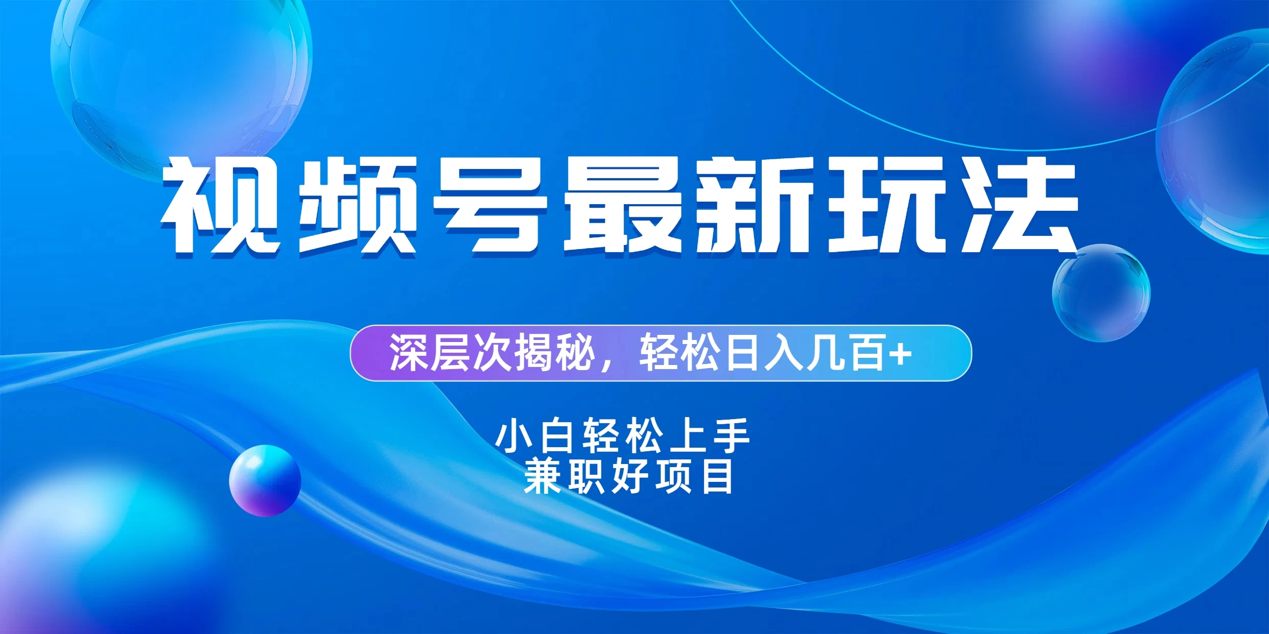 视频号创作者分成爆流新玩法，团队新出玩法，单作品收益几百+，小白可做！ - 友友资源