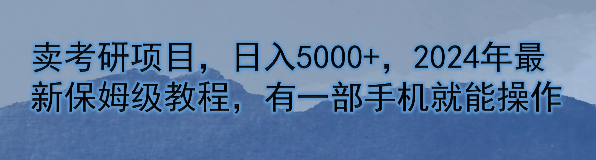 卖考研项目，日入5000+，2024年最新保姆级教程，有一部手机就能操作 - 友友资源