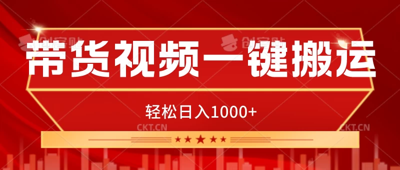带货视频一键搬运，可矩阵操作，轻松日入1000+ - 友友资源