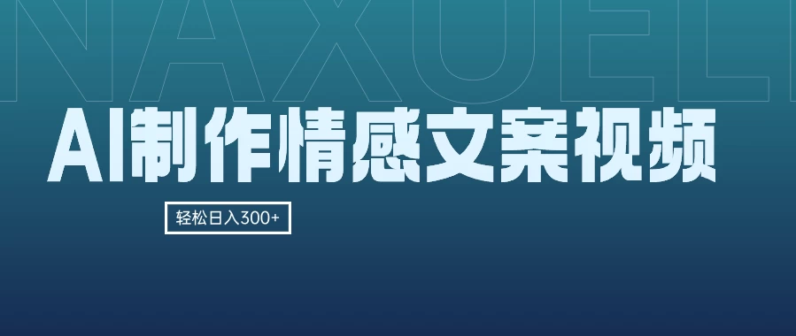 AI制作情感文案视频，轻松日入300+，操作简单，十分钟一条原创视频，小白也能做的小项目 - 友友资源