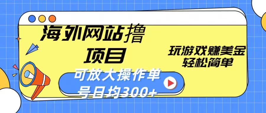 海外网站撸金项目，玩游戏赚美金，轻松简单可放大操作，单号每天均300+ - 友友资源