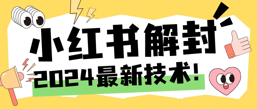 2024小红书账号封禁解封方法，无限释放手机号 - 友友资源