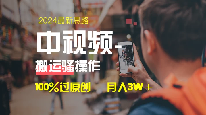 中视频新思路，双重去重100%过原创，一键分发多平台变现，简单无脑，日入1000+ - 友友资源