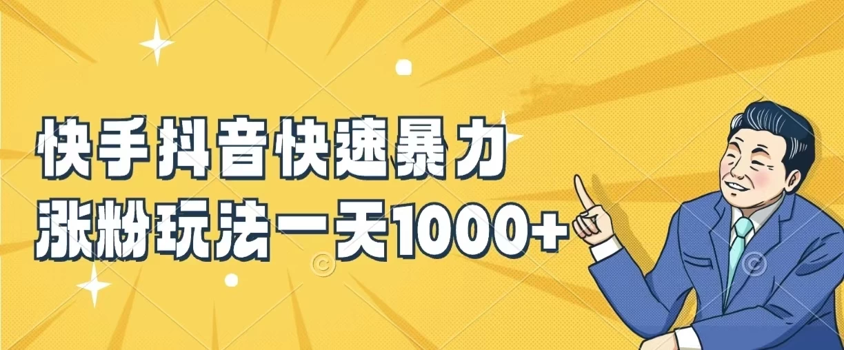 快手抖音快速暴力涨粉玩法，一天1000+，新手小白轻松学会 - 友友资源