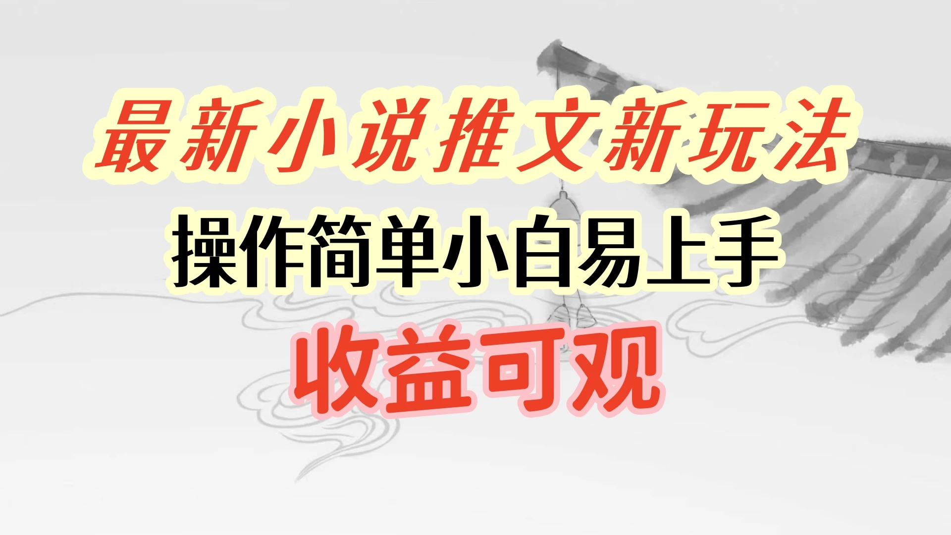 最新小说推文新玩法，操作简单，小白易上手且收益可观 - 友友资源
