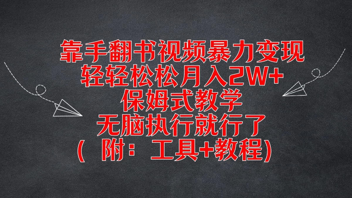 靠手翻书视频暴力变现，轻轻松松月入2W+，保姆式教学，无脑执行就行了（附：工具+教程） - 友友资源