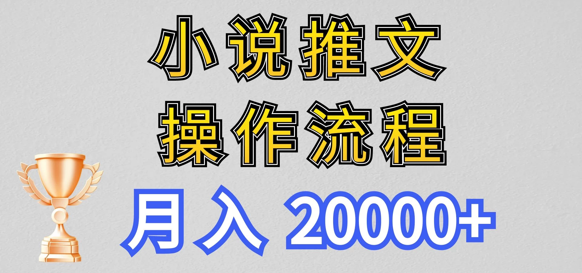 最新玩法，小说推文项目操作流程，月入20000+ - 友友资源