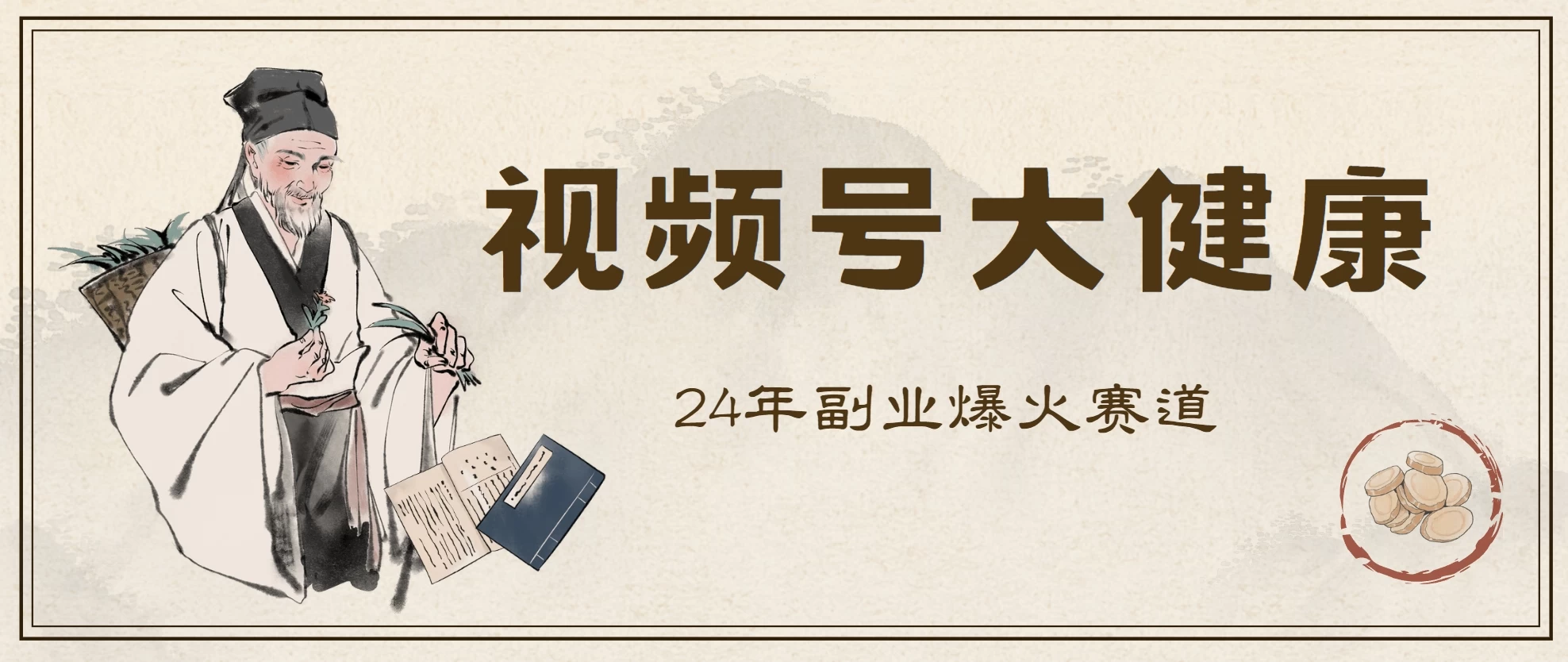 24年视频号大健康赛道玩法，爆火不卷，利润大复购高 - 友友资源