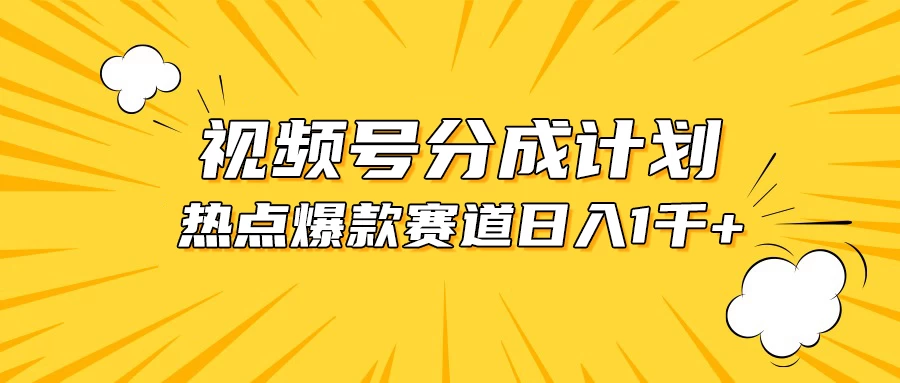 视频号5.0玩法，爆款，热点混剪，轻松赚取分成收益，日入1500+ - 友友资源