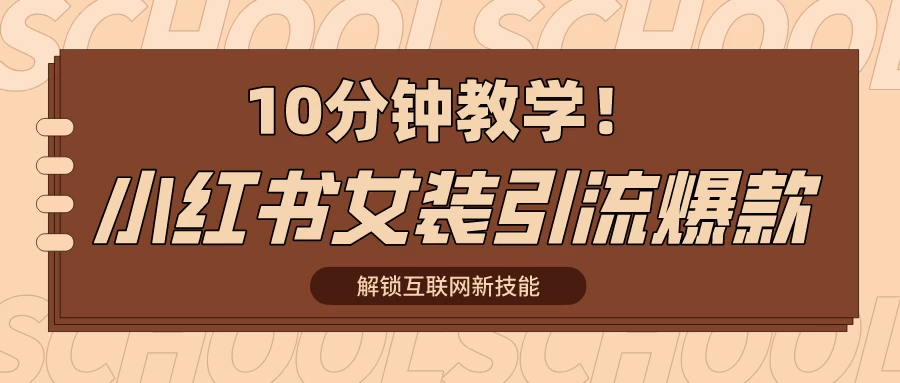 10分钟教学！快速上手小红书女装引流爆款策略，解锁互联网新技能 - 友友资源