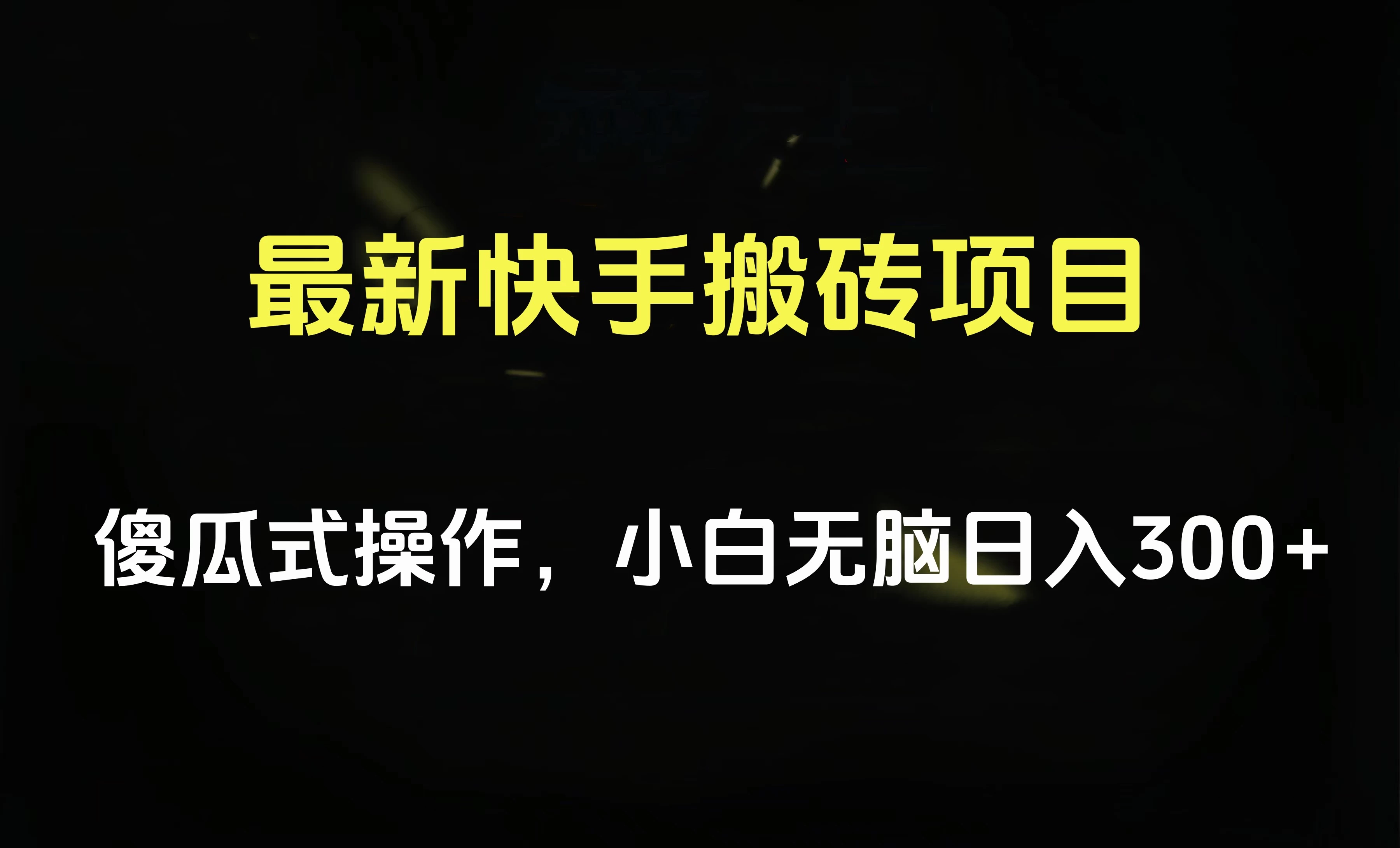 最新快手搬砖挂机，5分钟6元! 小白无脑日入300-500 - 友友资源