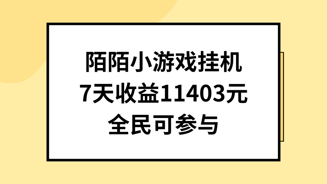 陌陌小游戏挂机直播，7天收入11403元，全民可操作 - 友友资源