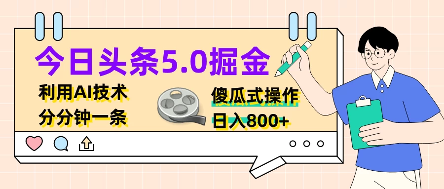 今日头条5.0掘金，利用AI技术，分分钟一条，傻瓜式操作，日入800+ - 友友资源