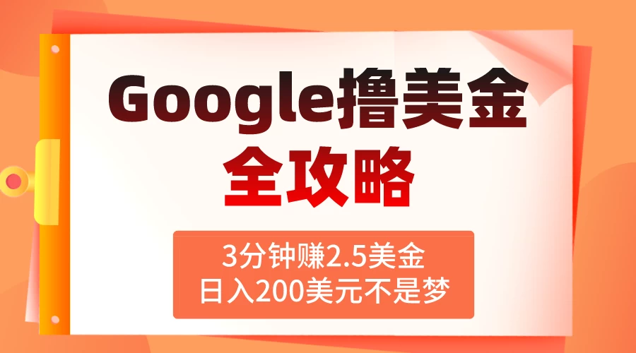 3分钟赚2.5美金，日入200美元不是梦！揭秘Google广告撸美金全攻略 - 友友资源