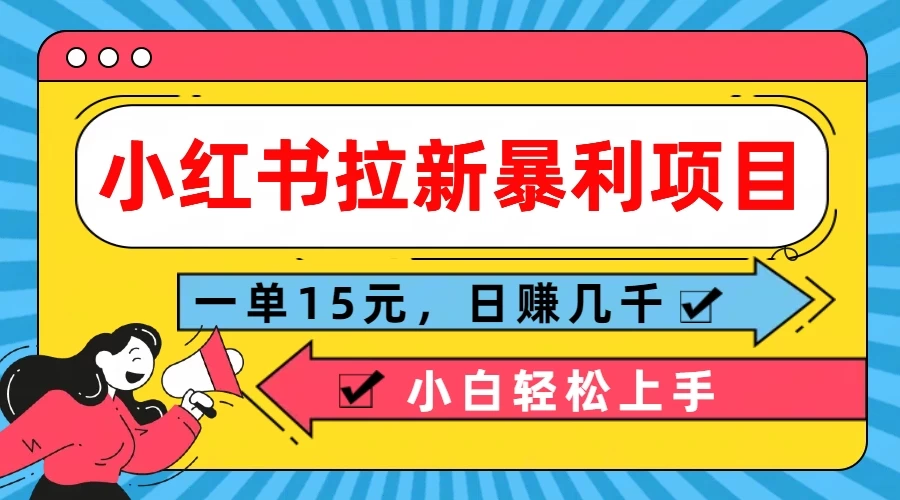 小红书拉新暴利项目，一单15元，日赚几千小白轻松上手 - 友友资源