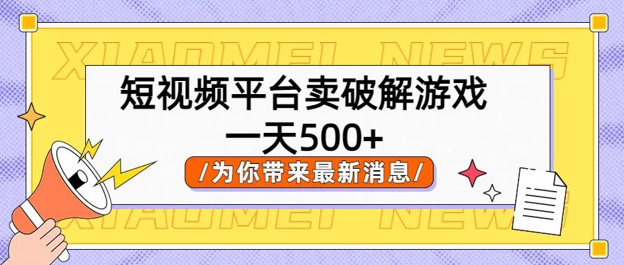 短视频平台卖破解游戏，轻松一天500+，实操教程 - 友友资源