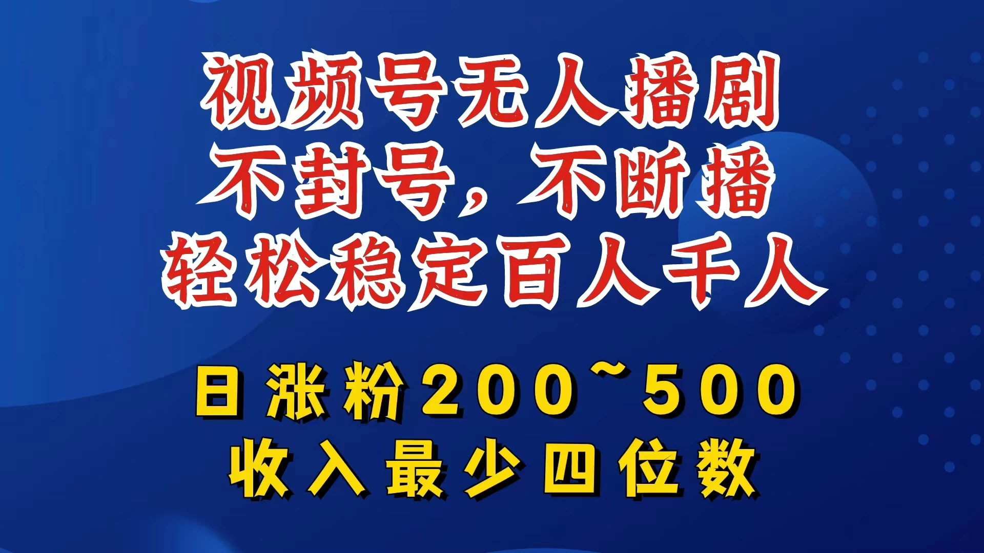 视频号无人播剧，不封号不断播，单日涨粉200~500，轻松变现四位数，挂机躺赚项目首选 - 友友资源