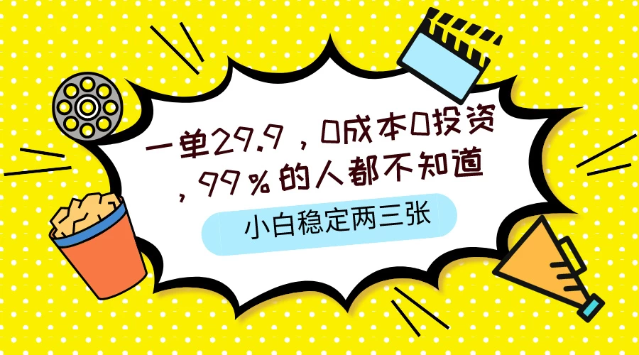 一单29.9，0成本0投资，99%的人不知道，小白也能稳定两三张，一部手机就能操作 - 友友资源