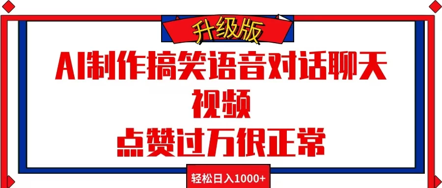 AI制作搞笑语音对话聊天视频，点赞过万很正常，轻松日入1000+ - 友友资源