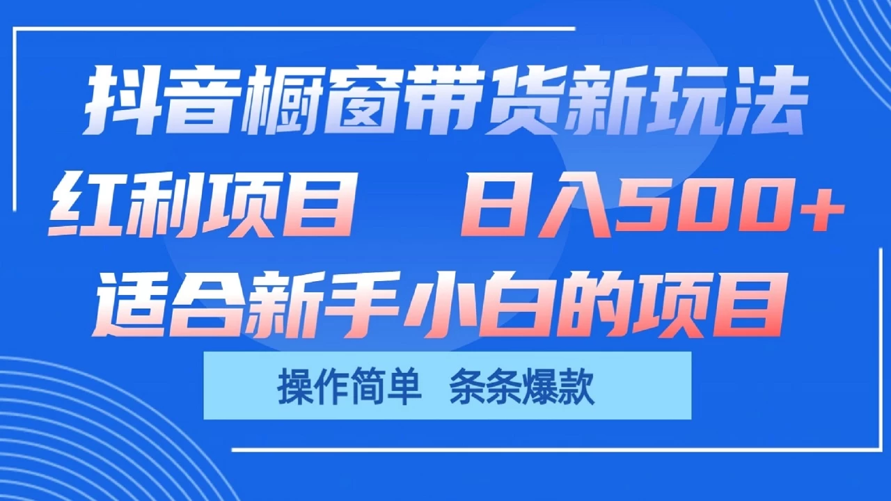 抖音橱窗带货新玩法，单日收益500+，操作简单，条条爆款，新手小白也能轻松上手 - 友友资源