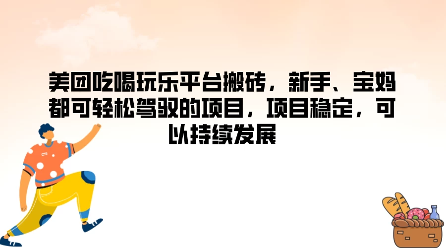 美团吃喝玩乐平台搬砖，新手、宝妈都可轻松驾驭的项目，项目稳定，可以持续发展 - 友友资源