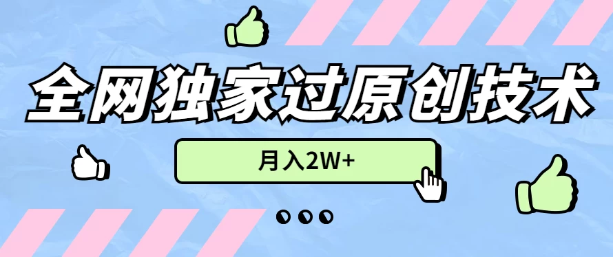 2024年全网独家过原创技术，暴力搬运多平台批量发布，月入2W+，落地实操教程 - 友友资源