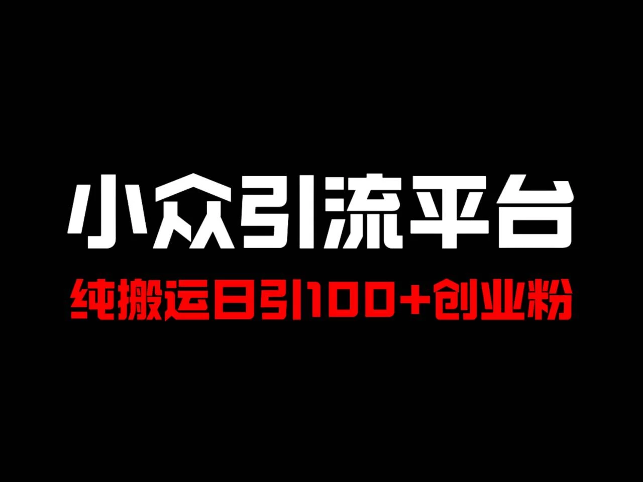 冷门引流平台，纯搬运日引100+高质量年轻创业粉！ - 友友资源
